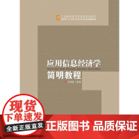 应用信息经济学简明教程(管理科学与工程类专业应用型本科系列规划教材)