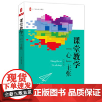课堂教学“心”主张 大夏书系