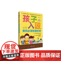 《孩子入园,爸妈必须知道的事》