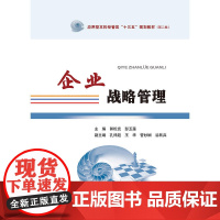 企业战略管理(应用型本科经管类“十三五”规划教材。第二批)