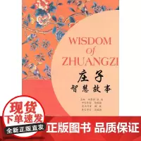 诸子百家智慧故事丛书:庄子智慧故事(含MP3下载)