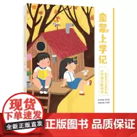 神奇的语文课 童蒙上学记 一年级 上册