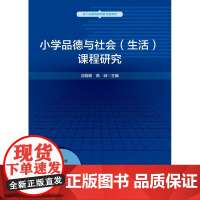 小学品德与社会(生活)课程研究