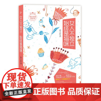 女人不独立,始终是猫咪 徐小婷 广东旅游出版社 正版书籍