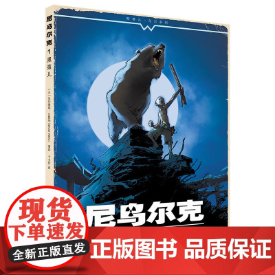 尼乌尔克1.黑孩儿 奥利维耶·瓦提纳 世界图书出版公司 正版书籍