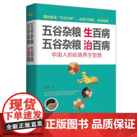 五谷杂粮生百病,五谷杂粮治百病(生活·家系列) 雷正权 西安交通大学出版社 正版书籍