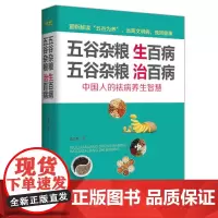 五谷杂粮生百病,五谷杂粮治百病(生活·家系列) 雷正权 西安交通大学出版社 正版书籍