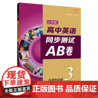 高中英语(上外版)同步测试AB卷 选择性必修 第三册