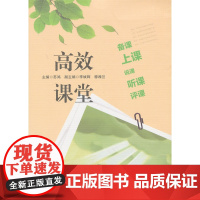 课堂:备课、上课、说课、听课、评课