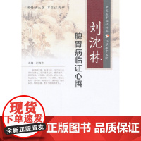 [ 正版书籍]刘沈林脾胃病临证心悟 人民卫生出版社