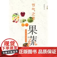 节气之美·果蔬 正是橙黄橘绿时 花莉敏 内蒙古人民出版社 正版书籍