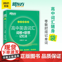 新东方 高中英语词汇词根+联想记忆法:乱序便携版 高考英语