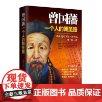 曾国藩:一个人的朝圣路 文真明 华文出版社 正版书籍