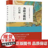 [ 正版书籍]中医歌诀白话解丛书·金匮方歌括白话解(第3版) 人民卫生出版社