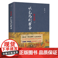朱元璋:从乞丐到皇帝 陈梧桐 江西人民出版社 正版书籍