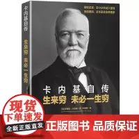 卡内基自传:生来穷 未必一生穷 安德鲁·卡内基 华文出版社 正版书籍