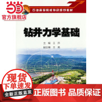 钻井力学基础