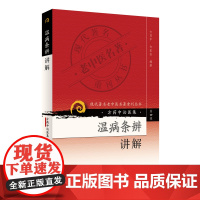 [ 正版书籍]现代老中医名著重刊丛书(第四辑)·温病条辨讲解 人民卫生出版社