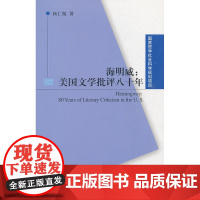 国家哲学社会科学规划项目:海明威:美国文学批评八十年