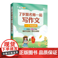 7岁跟名师一起写作文