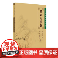 [ 正版书籍]中医临床丛书·张聿青医案 人民卫生出版社
