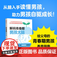 解码青春期男孩大脑