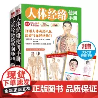 儿童经络按摩+人体经络使用手册(套装全2册) 健康中国名家论坛编委会 编 吉林出版集团股份有限公司 正版书籍