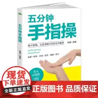 五分钟手指操(真人示范版,一看就懂,一学就会。全家一起来,灵活一双手,健康 陆惠 西安交通大学出版社 正版书籍