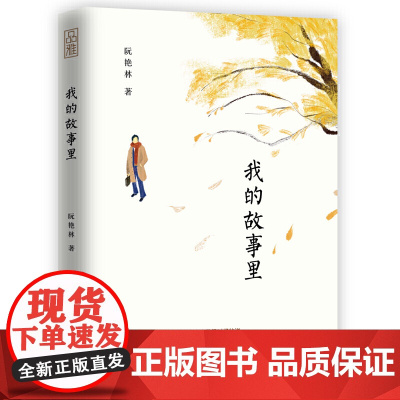 我的故事里:万事有心,人间知味 阮艳林 民主与建设出版社 正版书籍
