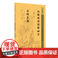 中医临床丛书重刊——仙授理伤续断秘方 正体类要
