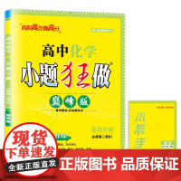 高中化学小题狂做 必修第二册RJ 版 2024