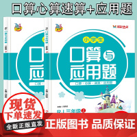 人教版小学生口算题卡大通关与应用题三3年级上+下(2册)教材同步双项互动练习册1-102加减乘除法认识图形比大小分解与组