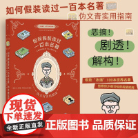 如何假装读过100本名著 伪文青实用指南 如何十分钟看完一百本名著 接梗宝典,有效缓解社交尴尬 正版书籍