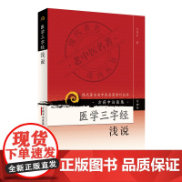 [ 正版书籍]现代老中医名著重刊丛书(第四辑)·医学三字经浅说 人民卫生出版社