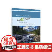 如何做生态学——简明手册(第二版)