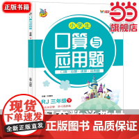人教版小学生三年级下册口算题卡大通关与应用题 教材同步双项互动练习册 1-100加减乘除法认识图形比大小分解与组成 数学