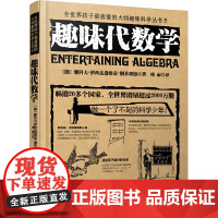 全世界孩子最喜爱的大师趣味科学丛书 趣味代数学+趣味几何学
