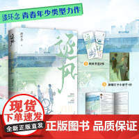 []逐风 漆环念著原名:校草太霸道了怎么破 青春校园小说正版实体书朝俞某某赠海报明信片新番外折页