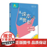 正版图书 从课本到奥数·小学五年级A版上册 (第一学期)(第三版)