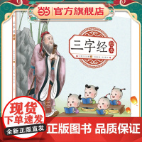 三字经绘本注音版无障碍阅读