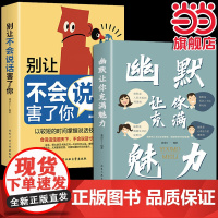 抖音同款全2册幽默让你充满魅力别让不会说话害了你正版沟通学回话的技术高情商聊天术即兴演讲好好接话的书提高提升口才书籍技巧