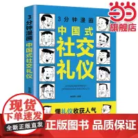 3分钟漫画中国式社交礼仪:每天懂一点人情世故,允许一切发生,每天演好一个情 尚英丽 民主与建设出版社 正版书籍