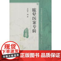 [ 正版书籍]常见病症古代名家医案选评丛书——眩晕医案专辑 人民卫生出版社