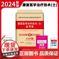 2024卫生资格-康复医学治疗技术(士)金考卷