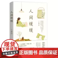 人间缓缓 丁立梅暖心治愈散文集 中考试题来源 语文名师 丁立梅 万卷出版公司 正版书籍