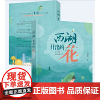 西湖开出的花 马丽飞 浙江教育出版社 正版书籍
