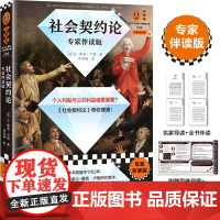 社会契约论(专家伴读版)(个人利益与公共利益谁更重要?卢梭带你 让-雅克·卢梭;读客文化 海南出版社 正版书籍