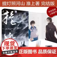 [ 专享人物透卡]提灯照河山 破云提灯映桃花晋江文学城作者淮上提灯系列经典纯爱小说书籍