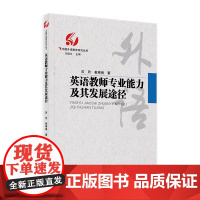 英语教师专业能力及其发展途径/中国外语教育研究丛书(刘道义 主编)