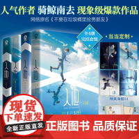 [定制海报]入池1234全4册完结套装 骑鲸南去作品原名不要在垃圾桶里捡男朋友正版晋江言情小说书籍快穿青春文学